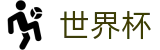 世界杯外围 · 世界杯买球单关入口及导师微信号